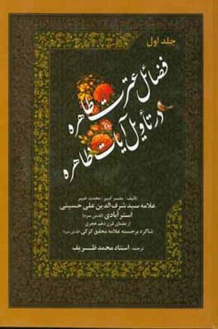 فضائل عترت طاهره در تاویل آیات ظاهره