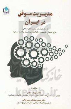 مدیریت موفق در ایران (از زبان شادروان محمدکاظم صادقی برای مدیران، کارمندان و کارگران جویای راز موفقیت در کار)