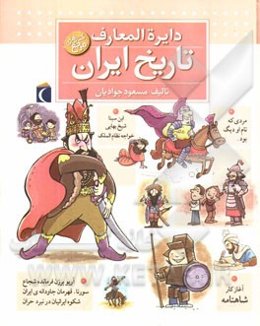 دایره‌المعارف تاریخ ایران