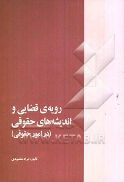 رویه‌ی قضایی و اندیشه‌های حقوقی (در امور حقوقی)