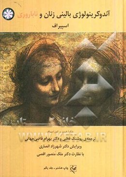 آندوکرینولوژی بالینی زنان و ناباروری اسپیراف