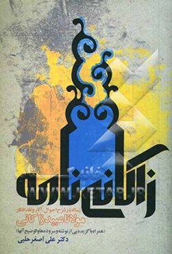 زاکانی‌نامه: رساله در شرح احوال، آثار، و نقد افکار مولانا عبید زاکانی (همراه با گزیده‌یی از نوشته و سروده‌ها و توضیح آنها)