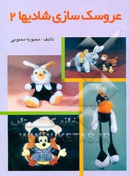 عروسک‌سازی شادیها