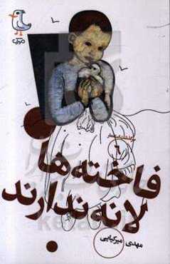 فاخته‌ها لانه ندارند