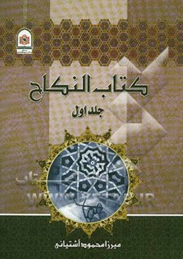 کتاب النکاح