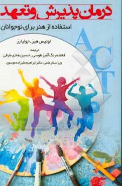 درمان پذیرش و تعهد: استفاده از هنر برای نوجوانان