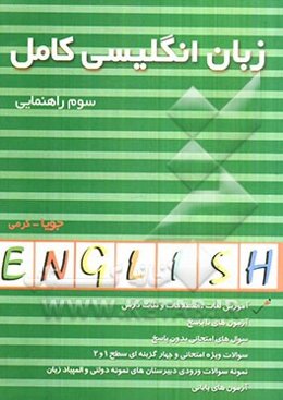 زبان انگلیسی کامل سال سوم راهنمایی