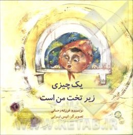 یک چیزی زیر تخت من است