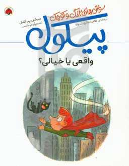 واقعی یا خیال؟