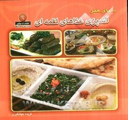 دنیای هنر آشپزی: غذاهای لقمه‌ای