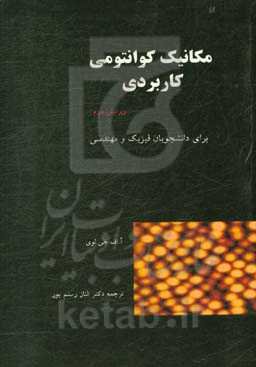 مکانیک کوانتومی کاربردی