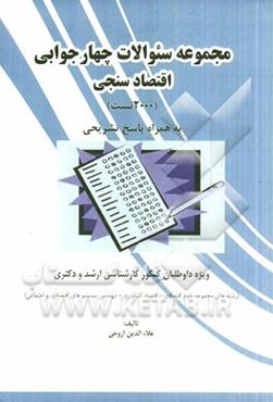 مجموعه سوالات چهار جوابی (2000 تست) اقتصاد سنجی ویژه داوطلبان کنکور کارشناسی ارشد و دکتری