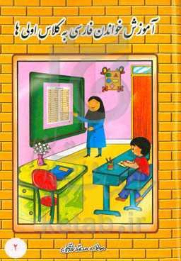 آموزش خواندن فارسی به کلاس اولی‌ها