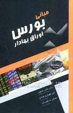 مبانی بورس اوراق بهادار