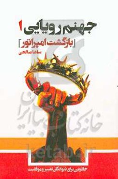 ‏‫جهنم رویایی 1‬‏‫: بازگشت امپراتور‬‏‫: جادویی برای دیوانگان تغییر و موفقیت