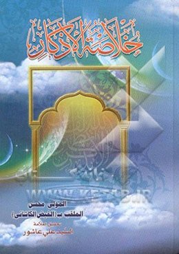 الادعیه و الاذکار المجربه