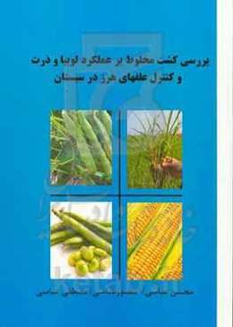 بررسی کشت مخلوط بر عملکرد لوبیا و ذرت و کنترل علفهای هرز در سیستان
