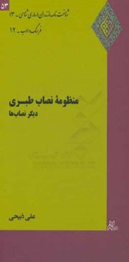 منظومه نصاب طبری: دیگر نصاب‌ها