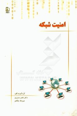 امنیت شبکه