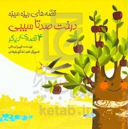 درخت صد تا سیبی