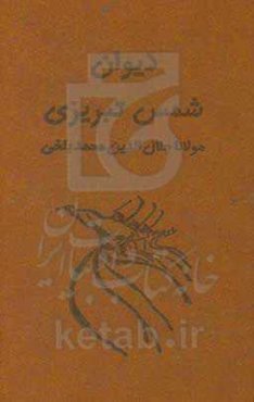 دیوان شمس تبریزی (آسان‌خوان)