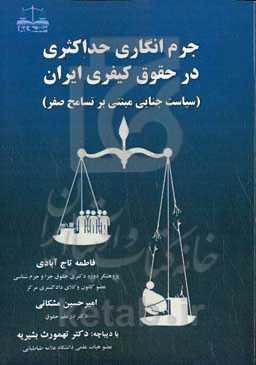 جرم‌انگاری حداکثری در حقوق کیفری ایران (سیاست جنایی مبتنی بر تسامح صفر)