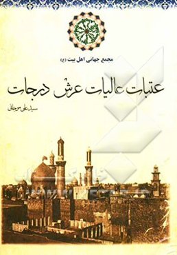 عتبات عالیات عرش درجات