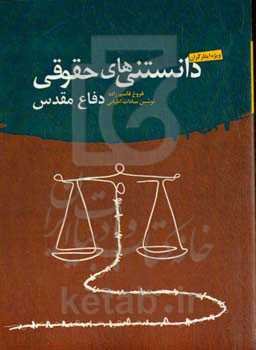 دانستنی‌های حقوقی دفاع مقدس