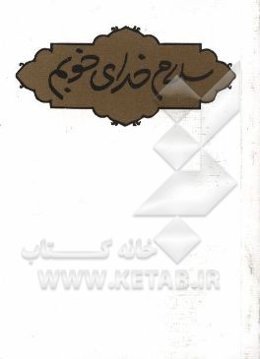 سلام خدای خوبم