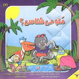 منو می‌شناسی؟ شناخت حیوانات ویژه‌ی کودکان پیش‌دبستانی و سال‌های اول و دوم