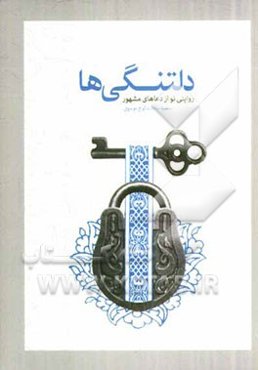 دلتنگی‌ها: روایتی نو از دعاهای مشهور