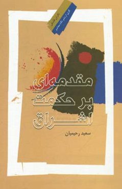 مقدمه‌ای بر حکمت اشراق