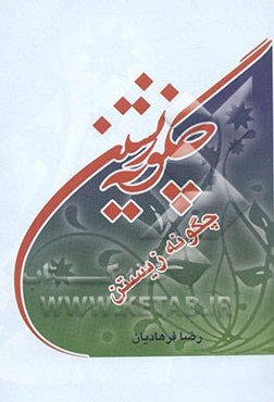 چگونه زیستن: ادبی، اجتماعی، اخلاقی، روایی (ویژه مدرسین)