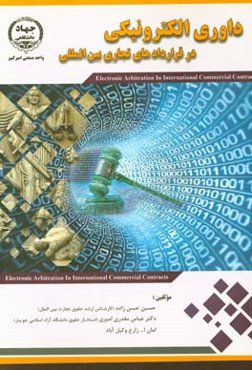 داوری الکترونیکی در قراردادهای تجاری بین‌المللی