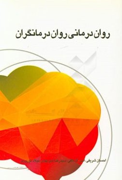 روان درمانی روان درمانگران