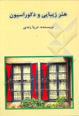 هنر زیبایی و دکوراسیون: چگونه با استفاده از تغییرات ساده و دانش فنگ‌شویی خانه و محل کارمان را زیباتر کنیم