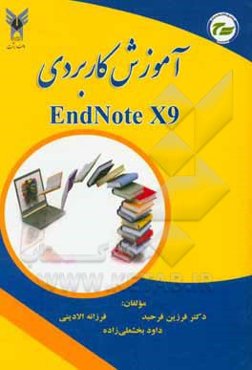 آموزش کاربردی EndNote X9