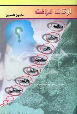 اوقات فراغت