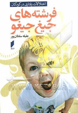 فرشته‌های جیغ‌جیغو: اختلالات رفتاری در کودکان