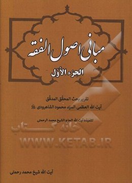 مبانی اصول ‌الفقه: تقریر بحث‌ المحقق‌ المدقق آیت‌الله ‌العظمی ‌السید محمود الشاهرودی