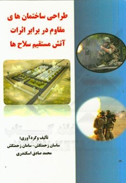 طراحی ساختمان‌های مقاوم در برابر اثرات آتش مستقیم سلاح‌ها