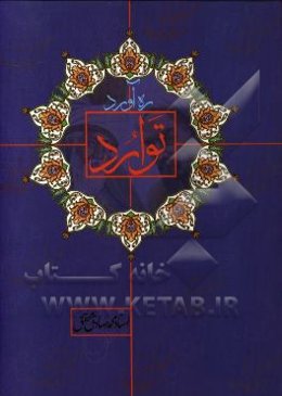 ره‌آورد توارد: پژوهشی در مضامین مشترک شعر و نثر شیخ مصلح‌الدین سعدی و مولانا جلال‌الدین مولوی