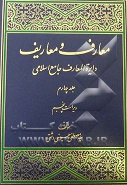 معارف و معاریف (دایره‌المعارف جامع اسلامی)