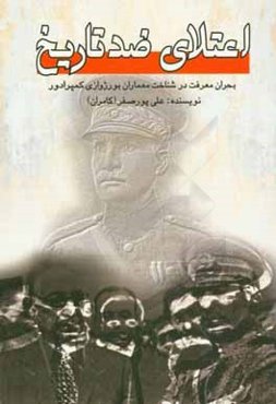 اعتلای ضد تاریخ: بحران معرفت در شناخت معماران بورژوازی کمپرادور