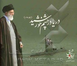 دریا در چشم خورشید: گزارش شرفیابی محضر فرماندهی معظم کل قوا و حضور معظم‌له در نیروی دریایی راهبردی ارتش جمهوری اسلامی ایران در سالهای 1392 - 1389