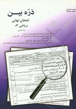 ذره‌بین امتحان نهایی: ریاضی (3) رشته تجربی شامل: سوالات طبقه‌بندی شده بیش از 20 دوره امتحان نهایی، ...