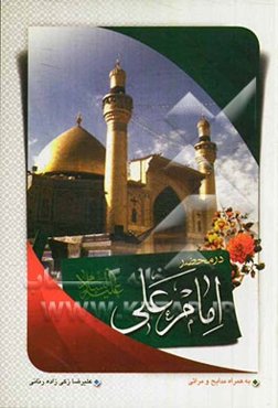 110 پرسش در محضر امام علی (ع): به همراه کلیه مدایح و مراثی آقا امیرالمومنین (ع)