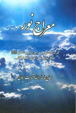 معراج نور‮‬‏‫: گزیده کتاب اسرار معراج پیامبر اسلام حاج شیخ‌علی قرنی‌گلپایگانی