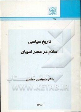 تاریخ سیاسی اسلام در عصر امویان