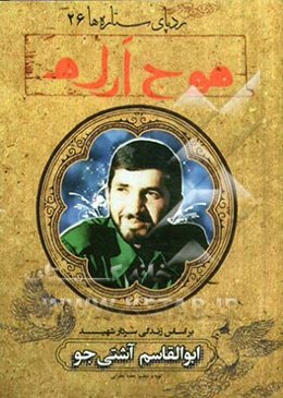 موج آرام: بر اساس زندگی سردار شهید ابوالقاسم آشتی‌جو